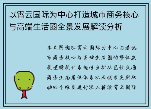 以霄云国际为中心打造城市商务核心与高端生活圈全景发展解读分析