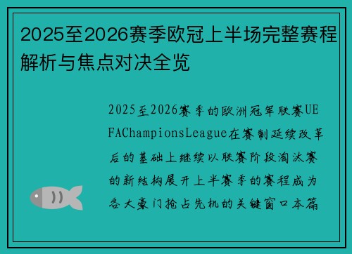 2025至2026赛季欧冠上半场完整赛程解析与焦点对决全览 2025至2026赛季欧冠上半场完整赛程解析与焦点对决全览