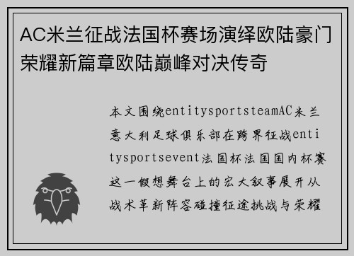 AC米兰征战法国杯赛场演绎欧陆豪门荣耀新篇章欧陆巅峰对决传奇 AC米兰征战法国杯赛场演绎欧陆豪门荣耀新篇章欧陆巅峰对决传奇