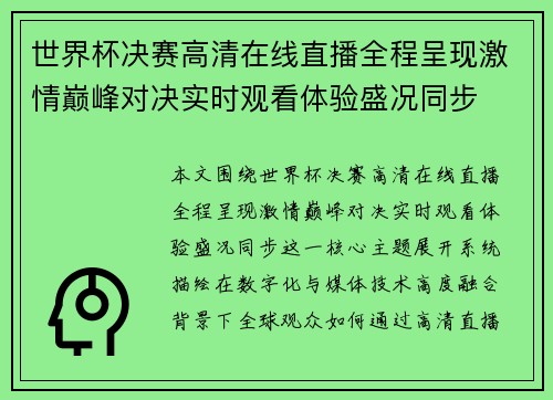 世界杯决赛高清在线直播全程呈现激情巅峰对决实时观看体验盛况同步 世界杯决赛高清在线直播全程呈现激情巅峰对决实时观看体验盛况同步