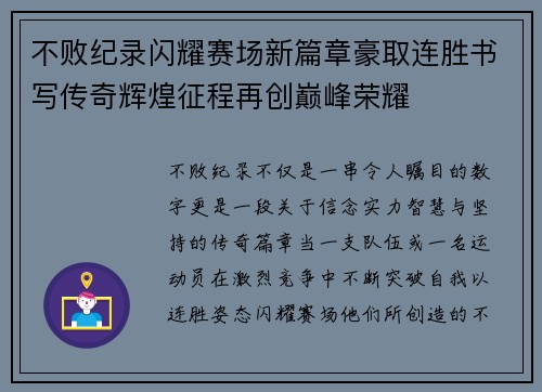 不败纪录闪耀赛场新篇章豪取连胜书写传奇辉煌征程再创巅峰荣耀 不败纪录闪耀赛场新篇章豪取连胜书写传奇辉煌征程再创巅峰荣耀