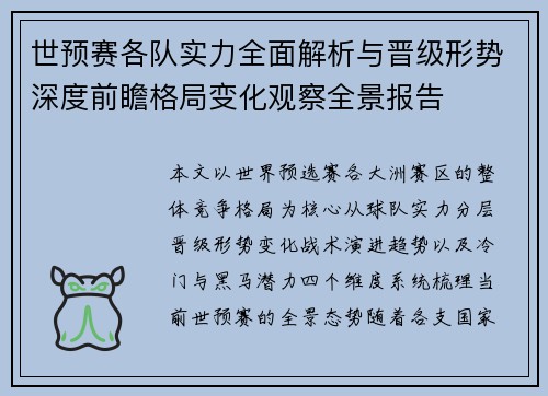 世预赛各队实力全面解析与晋级形势深度前瞻格局变化观察全景报告 世预赛各队实力全面解析与晋级形势深度前瞻格局变化观察全景报告
