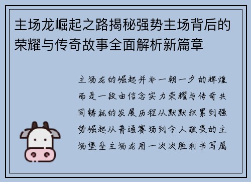 主场龙崛起之路揭秘强势主场背后的荣耀与传奇故事全面解析新篇章