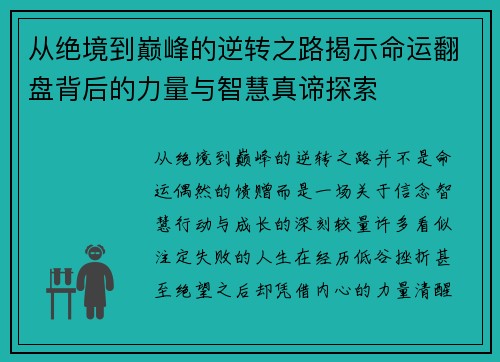从绝境到巅峰的逆转之路揭示命运翻盘背后的力量与智慧真谛探索 从绝境到巅峰的逆转之路揭示命运翻盘背后的力量与智慧真谛探索