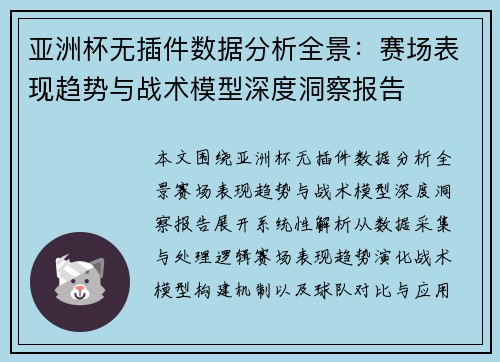 亚洲杯无插件数据分析全景:赛场表现趋势与战术模型深度洞察报告 亚洲杯无插件数据分析全景:赛场表现趋势与战术模型深度洞察报告
