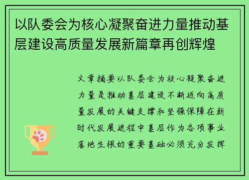以队委会为核心凝聚奋进力量推动基层建设高质量发展新篇章再创辉煌 以队委会为核心凝聚奋进力量推动基层建设高质量发展新篇章再创辉煌