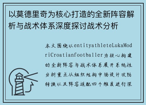 以莫德里奇为核心打造的全新阵容解析与战术体系深度探讨战术分析 以莫德里奇为核心打造的全新阵容解析与战术体系深度探讨战术分析