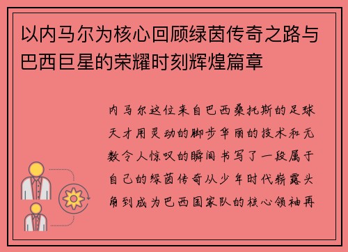 以内马尔为核心回顾绿茵传奇之路与巴西巨星的荣耀时刻辉煌篇章 以内马尔为核心回顾绿茵传奇之路与巴西巨星的荣耀时刻辉煌篇章
