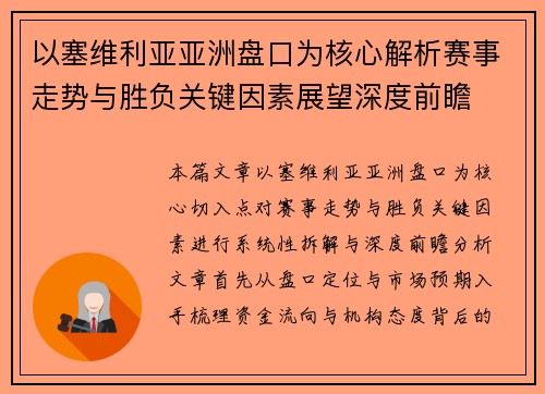 以塞维利亚亚洲盘口为核心解析赛事走势与胜负关键因素展望深度前瞻 以塞维利亚亚洲盘口为核心解析赛事走势与胜负关键因素展望深度前瞻