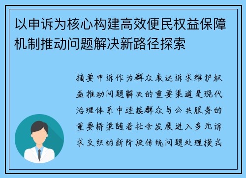 以申诉为核心构建高效便民权益保障机制推动问题解决新路径探索 以申诉为核心构建高效便民权益保障机制推动问题解决新路径探索