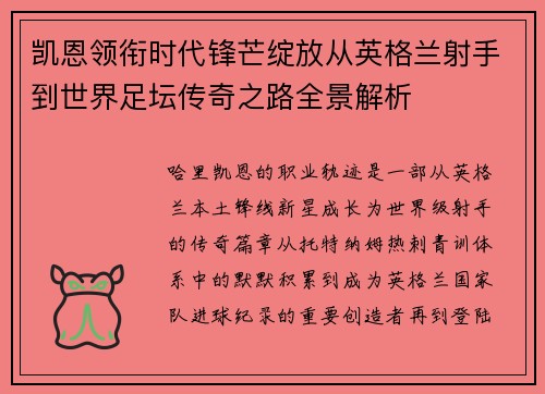 凯恩领衔时代锋芒绽放从英格兰射手到世界足坛传奇之路全景解析 凯恩领衔时代锋芒绽放从英格兰射手到世界足坛传奇之路全景解析