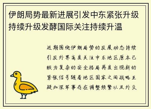 伊朗局势最新进展引发中东紧张升级持续升级发酵国际关注持续升温 伊朗局势最新进展引发中东紧张升级持续升级发酵国际关注持续升温