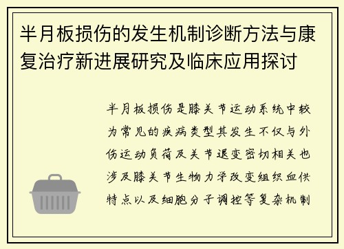 半月板损伤的发生机制诊断方法与康复治疗新进展研究及临床应用探讨 半月板损伤的发生机制诊断方法与康复治疗新进展研究及临床应用探讨