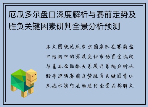 厄瓜多尔盘口深度解析与赛前走势及胜负关键因素研判全景分析预测