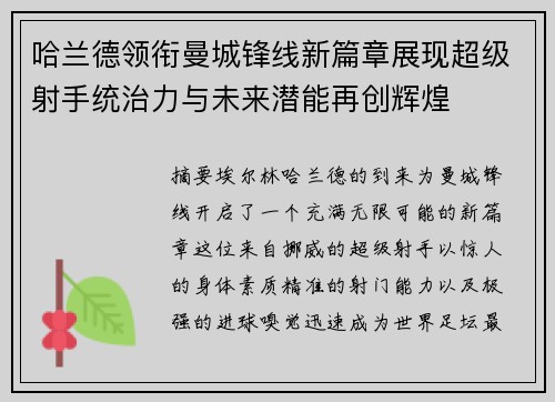 哈兰德领衔曼城锋线新篇章展现超级射手统治力与未来潜能再创辉煌 哈兰德领衔曼城锋线新篇章展现超级射手统治力与未来潜能再创辉煌