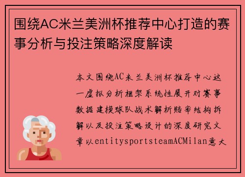 围绕AC米兰美洲杯推荐中心打造的赛事分析与投注策略深度解读 围绕AC米兰美洲杯推荐中心打造的赛事分析与投注策略深度解读