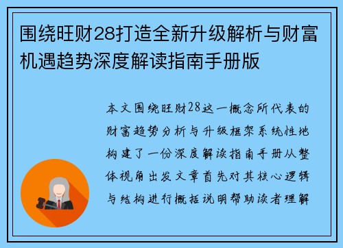 围绕旺财28打造全新升级解析与财富机遇趋势深度解读指南手册版 围绕旺财28打造全新升级解析与财富机遇趋势深度解读指南手册版