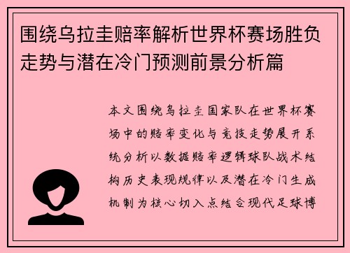 围绕乌拉圭赔率解析世界杯赛场胜负走势与潜在冷门预测前景分析篇 围绕乌拉圭赔率解析世界杯赛场胜负走势与潜在冷门预测前景分析篇
