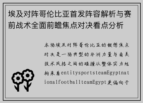 埃及对阵哥伦比亚首发阵容解析与赛前战术全面前瞻焦点对决看点分析 埃及对阵哥伦比亚首发阵容解析与赛前战术全面前瞻焦点对决看点分析