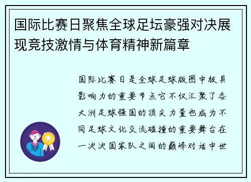 国际比赛日聚焦全球足坛豪强对决展现竞技激情与体育精神新篇章 国际比赛日聚焦全球足坛豪强对决展现竞技激情与体育精神新篇章