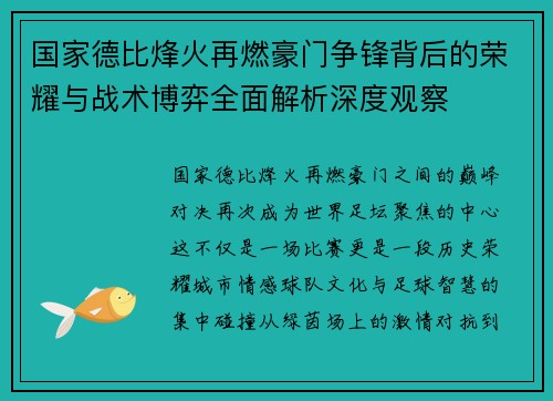国家德比烽火再燃豪门争锋背后的荣耀与战术博弈全面解析深度观察