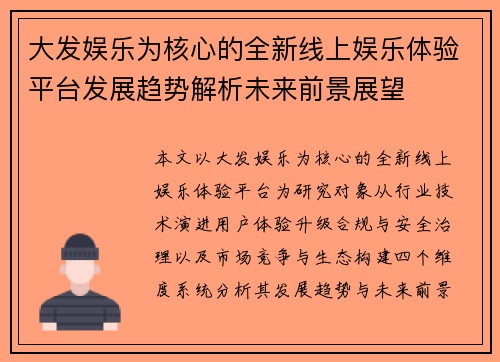大发娱乐为核心的全新线上娱乐体验平台发展趋势解析未来前景展望 大发娱乐为核心的全新线上娱乐体验平台发展趋势解析未来前景展望