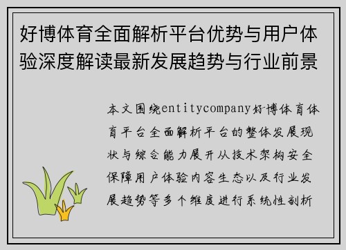 好博体育全面解析平台优势与用户体验深度解读最新发展趋势与行业前景分析 好博体育全面解析平台优势与用户体验深度解读最新发展趋势与行业前景分析