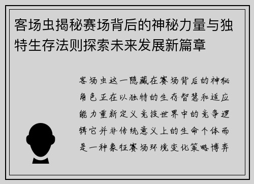 客场虫揭秘赛场背后的神秘力量与独特生存法则探索未来发展新篇章