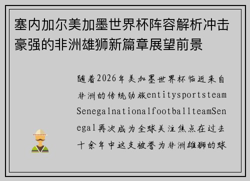 塞内加尔美加墨世界杯阵容解析冲击豪强的非洲雄狮新篇章展望前景
