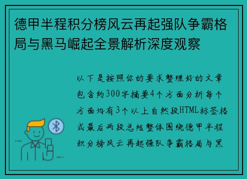 德甲半程积分榜风云再起强队争霸格局与黑马崛起全景解析深度观察
