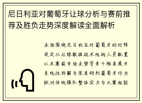 尼日利亚对葡萄牙让球分析与赛前推荐及胜负走势深度解读全面解析