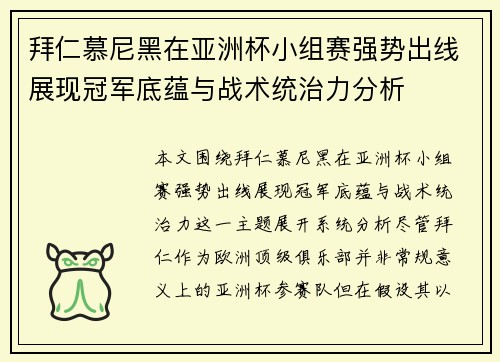 拜仁慕尼黑在亚洲杯小组赛强势出线展现冠军底蕴与战术统治力分析 拜仁慕尼黑在亚洲杯小组赛强势出线展现冠军底蕴与战术统治力分析