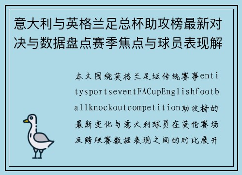 意大利与英格兰足总杯助攻榜最新对决与数据盘点赛季焦点与球员表现解析