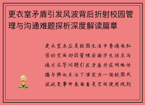 更衣室矛盾引发风波背后折射校园管理与沟通难题探析深度解读篇章 更衣室矛盾引发风波背后折射校园管理与沟通难题探析深度解读篇章