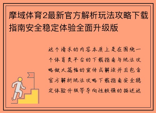 摩域体育2最新官方解析玩法攻略下载指南安全稳定体验全面升级版