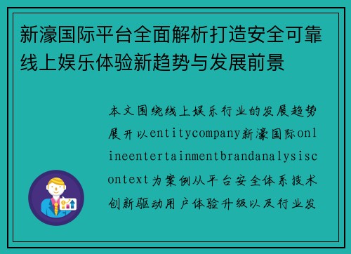 新濠国际平台全面解析打造安全可靠线上娱乐体验新趋势与发展前景