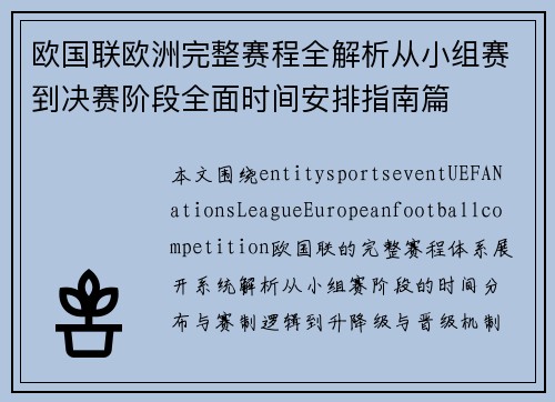 欧国联欧洲完整赛程全解析从小组赛到决赛阶段全面时间安排指南篇