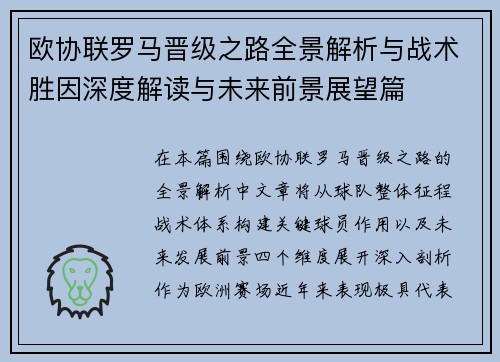 欧协联罗马晋级之路全景解析与战术胜因深度解读与未来前景展望篇