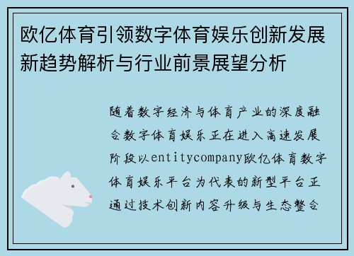 欧亿体育引领数字体育娱乐创新发展新趋势解析与行业前景展望分析 欧亿体育引领数字体育娱乐创新发展新趋势解析与行业前景展望分析