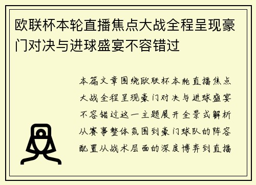 欧联杯本轮直播焦点大战全程呈现豪门对决与进球盛宴不容错过
