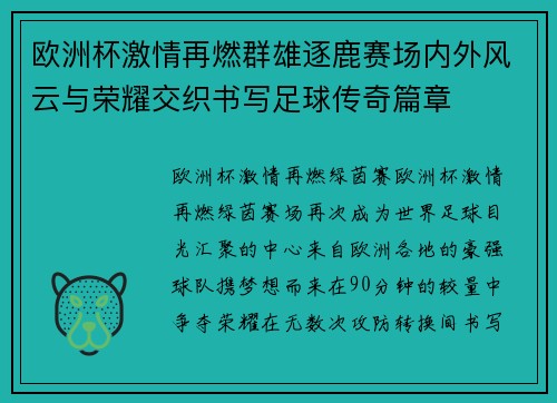 欧洲杯激情再燃群雄逐鹿赛场内外风云与荣耀交织书写足球传奇篇章 欧洲杯激情再燃群雄逐鹿赛场内外风云与荣耀交织书写足球传奇篇章