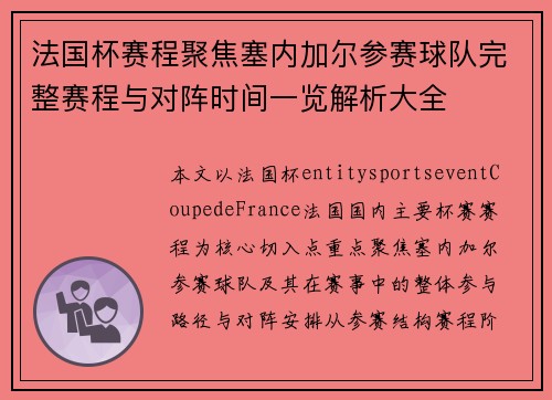 法国杯赛程聚焦塞内加尔参赛球队完整赛程与对阵时间一览解析大全