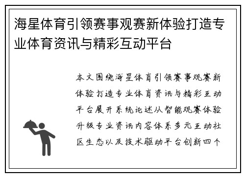 海星体育引领赛事观赛新体验打造专业体育资讯与精彩互动平台 海星体育引领赛事观赛新体验打造专业体育资讯与精彩互动平台