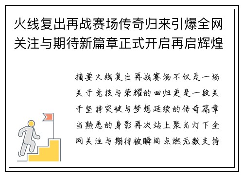 火线复出再战赛场传奇归来引爆全网关注与期待新篇章正式开启再启辉煌