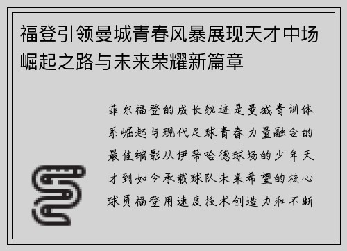 福登引领曼城青春风暴展现天才中场崛起之路与未来荣耀新篇章