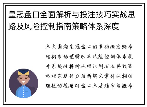皇冠盘口全面解析与投注技巧实战思路及风险控制指南策略体系深度 皇冠盘口全面解析与投注技巧实战思路及风险控制指南策略体系深度