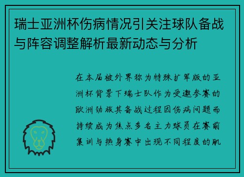 瑞士亚洲杯伤病情况引关注球队备战与阵容调整解析最新动态与分析 瑞士亚洲杯伤病情况引关注球队备战与阵容调整解析最新动态与分析