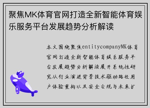 聚焦MK体育官网打造全新智能体育娱乐服务平台发展趋势分析解读