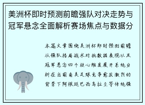 美洲杯即时预测前瞻强队对决走势与冠军悬念全面解析赛场焦点与数据分析