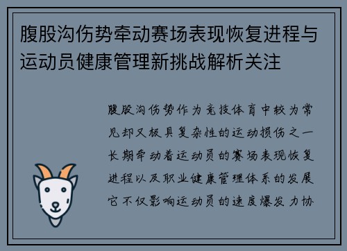 腹股沟伤势牵动赛场表现恢复进程与运动员健康管理新挑战解析关注